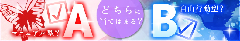 どちらに当てはまる？A：マニュアル型？B：自由行動型？