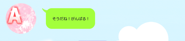 うん！楽しみにがんばる！