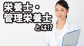 栄養士・管理栄養士とは！？