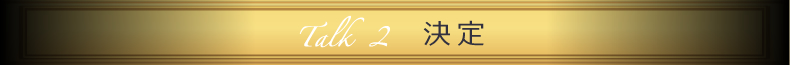 Talk2 決定