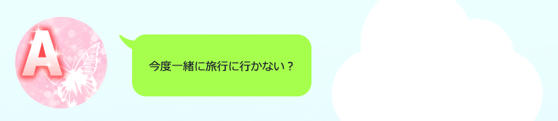 ねえ、今度一緒に旅行に行かない？