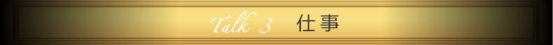 Talk3 仕事