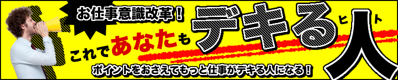 お仕事意識改革!これであなたもデキる人!ポイントをおさえてもっと仕事がデキる人になる!