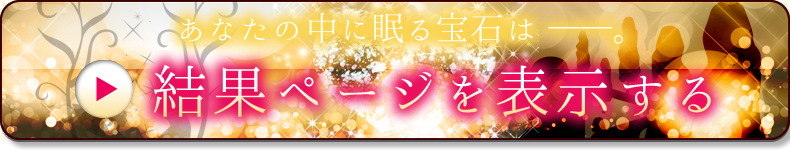 結果ページを表示する