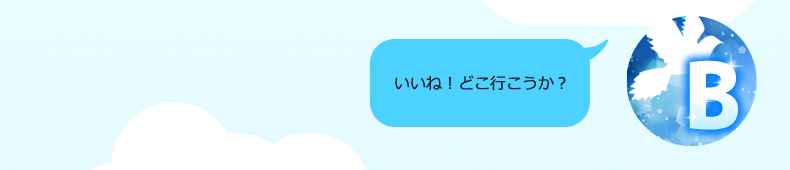 いいね！どこ行こうか？