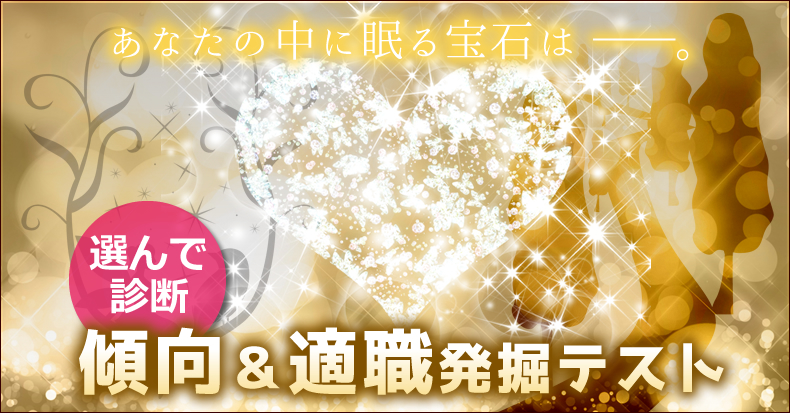 選んで診断　傾向＆適職発掘テスト