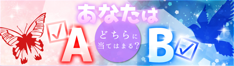 あなたはABどちらに当てはまる?