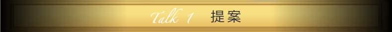 Talk1 提案