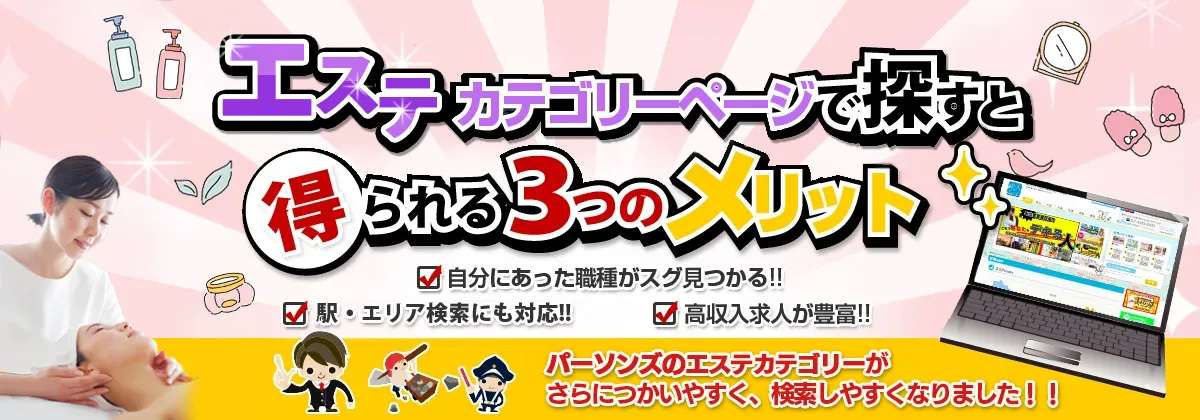 エステカテゴリで探すと得られる3つのメリット