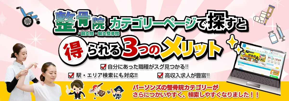 整骨院カテゴリで探すと得られる3つのメリット