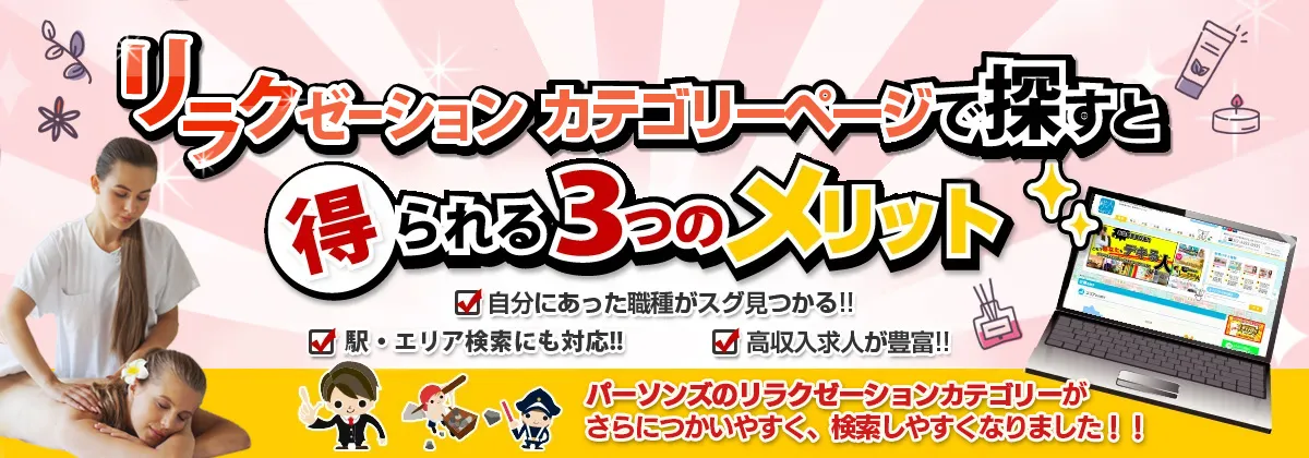 リラクゼーションカテゴリで探すと得られる3つのメリット
