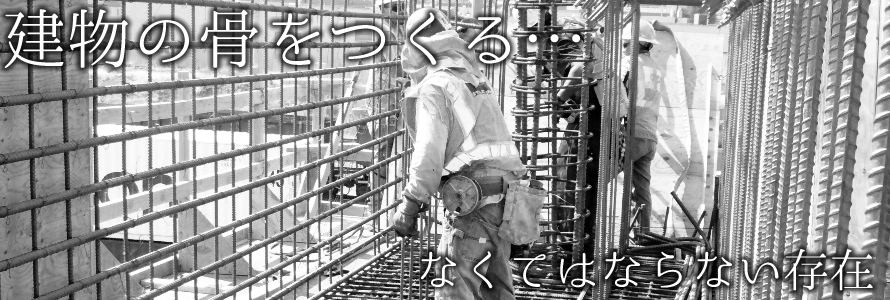 鉄筋工