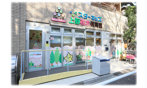 スターキッズ上野桜木保育園PR4_edited-1