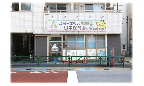 スターキッズ谷中保育園PR1_edited-1