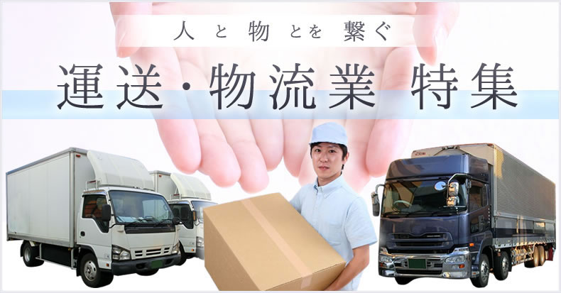 人と物とを繋ぐ　運送・物流業　特集