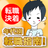 『転職決着!!』年代別転職指南！ポイントを抑えてベストワークと出会う！